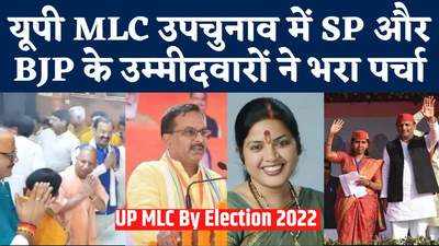 UP MLC Election 2022: यूपी MLC उपचुनाव में SP और BJP के उम्मीदवारों ने भरा पर्चा, सीएम योगी दिखे अखिलेश गायब!