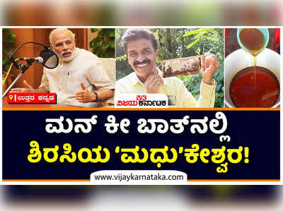 ಮನ್‌ ಕೀ ಬಾತ್‌ನಲ್ಲಿ ಪ್ರಧಾನಿ ಮೋದಿ ಕೊಂಡಾಡಿದ ಶಿರಸಿಯ ಮಧುಕೇಶ್ವರ: ಜೇನಿನಿಂದಲೇ ಕೋಟ್ಯಾಂತರ ಆಸ್ತಿ ಸಂಪಾದಿಸಿದ ಕೃಷಿಕ