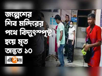 জল্পেশের শিব মন্দিরের পথে বিদ্যুৎস্পৃষ্ট হয়ে মৃত অন্তত ১০