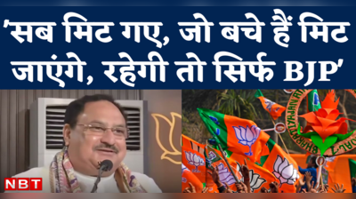 JP Nadda on BJP: देश में रहेगी तो सिर्फ बीजेपी...जेपी नड्डा ने बताई वजह, कांग्रेस पर तीखा हमला 