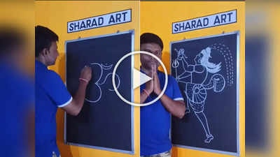 Video: ॐ पासून झाली भगवान शंकराची निर्मिती, अद्भुत कलाकारी पाहून तुम्ही देखील व्हाल दंग