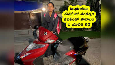 Inspiration : మనసులో సంకల్పం .. జీవితంతో పోరాటం .. ఓ యువతి కథ