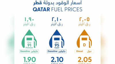 നിലവിലുള്ള ഇന്ധനവില തന്നെ തുടരും; മുന്നറിയിപ്പുമായി ഖത്തർ