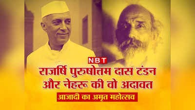 देश के टुकड़े होने के गम में नहीं मनाया आजादी का जश्‍न, नेहरू से रही तनातनी, कहानी राजर्षि पुरुषोत्तम दास टंडन की