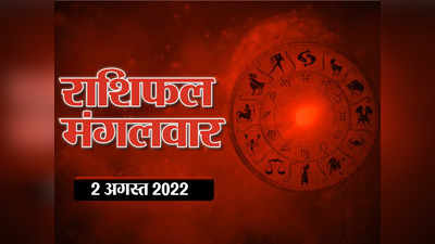 Horoscope Today 2 August 2022 Aaj Ka Rashifal आज का राशिफल : मिथुन राशि के लोग आज सतर्कता रखें, जानें आपके सितारे क्या कहते हैं