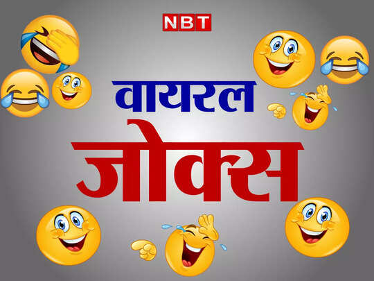Latest Funny jokes, Funny Jokes: 'गांव का लड़का' और 'शहर की लड़की' की ये मजेदार बातचीत कर देगी आपको लोटपोट - boy and girl funny jokes viral on social media - Navbharat Times Latest Funny jokes, Funny Jokes: 'गांव का लड़का' और 'शहर की लड़की' की ये मजेदार बातचीत कर देगी आपको लोटपोट - boy and girl funny jokes viral on social media - Navbharat Times