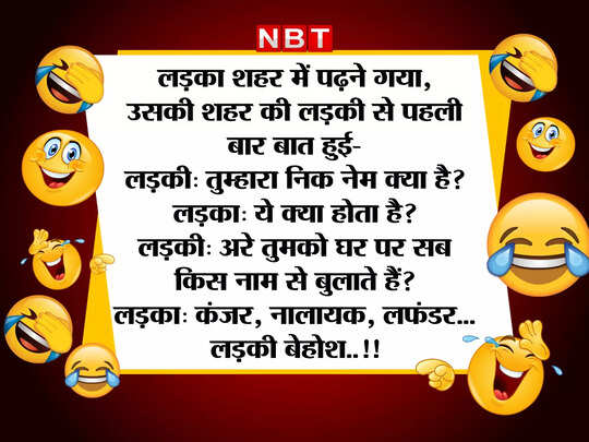 Latest Funny jokes, Funny Jokes: 'गांव का लड़का' और 'शहर की लड़की' की ये मजेदार बातचीत कर देगी आपको लोटपोट - boy and girl funny jokes viral on social media - Navbharat Times Latest Funny jokes, Funny Jokes: 'गांव का लड़का' और 'शहर की लड़की' की ये मजेदार बातचीत कर देगी आपको लोटपोट - boy and girl funny jokes viral on social media - Navbharat Times