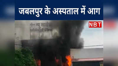 Jabalpur Hospital Fire: न्यू लाइफ मल्टीस्पेशलिटी हॉस्पिटल में आग, देखें कैसे धू धू कर उठती दिखीं लपटें