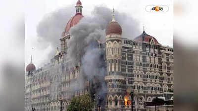 26/11 Mumbai Attack: ২৬/১১ হামলার ঘটনায় পাক সেনার কী ভূমিকা ছিল? চাঞ্চল্যকর দাবি প্রাক্তন ভারতীয় রাষ্ট্রদূতের