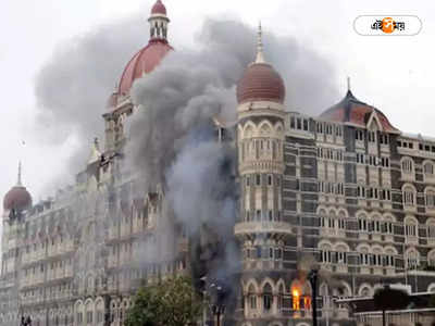 26/11 Mumbai Attack: ২৬/১১ হামলার ঘটনায় পাক সেনার কী ভূমিকা ছিল? চাঞ্চল্যকর দাবি প্রাক্তন ভারতীয় রাষ্ট্রদূতের