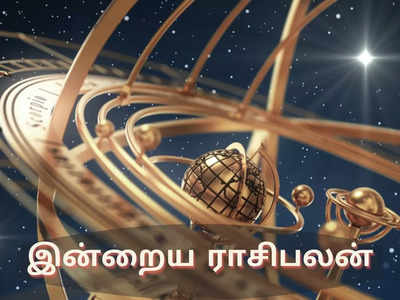 இன்றைய ராசிபலன் (02 ஆகஸ்ட் 2022) 