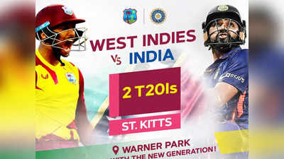 IND vs WI 2nd T20 Time: भारत vs वेस्टइंडीज दूसरा T20 आज 8 बजे से नहीं होगा शुरू, जानिए अब कब होगा मैच