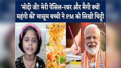 Kannauj Viral Video: मोदीजी!, आपने मेरी पेंसिल-रबर, मैगी महंगी कर दी.. बच्ची की PM को लिखी चिठ्ठी वायरल