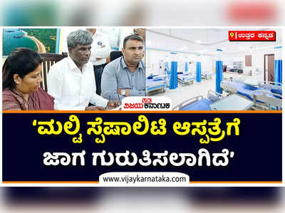 ಉತ್ತರಕನ್ನಡದಲ್ಲಿ ಮಲ್ಟಿ ಸ್ಪೆಷಾಲಿಟಿ ಆಸ್ಪತ್ರೆಗಾಗಿ ಖಾಸಗಿ ಆಸ್ಪತ್ರೆಗಳ ಜೊತೆ ಮಾತುಕತೆ ನಡೆದಿದೆ: ಕೋಟ ಶ್ರೀನಿವಾಸ ಪೂಜಾರಿ