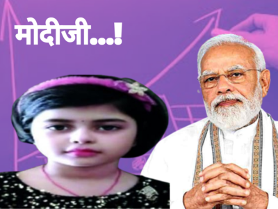 मोदीजी तुमच्यामुळे आई मला मारते..! पहिलीतल्या मुलीची थेट पंतप्रधानांकडे पत्र लिहून तक्रार