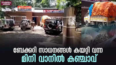 ബേക്കറി സാധനങ്ങൾ കയറ്റി വന്ന മിനി വാനിൽ കഞ്ചാവ് 