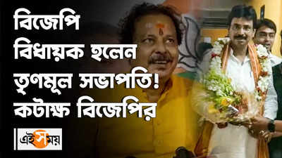 বিজেপি বিধায়ক হলেন তৃণমূল সভাপতি! কটাক্ষ বিজেপির