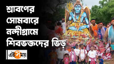 শ্রাবণের সোমবারে নন্দীগ্রামে শিবভক্তদের ভিড়