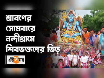 শ্রাবণের সোমবারে নন্দীগ্রামে শিবভক্তদের ভিড়