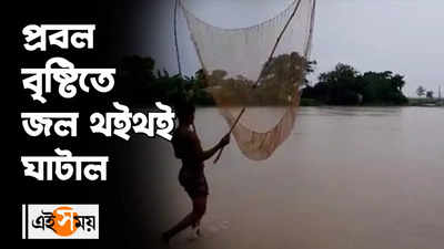 প্রবল বৃষ্টিতে জল থইথই ঘাটাল