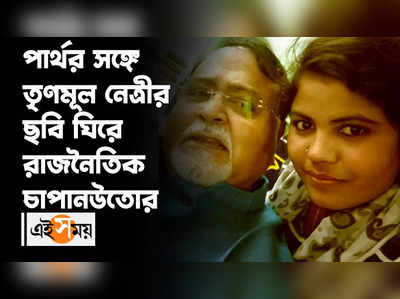 পার্থর সঙ্গে তৃণমূল নেত্রীর ছবি ঘিরে রাজনৈতিক চাপানউতোর