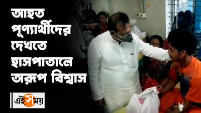 আহত পূণ্যার্থীদের দেখতে হাসপাতালে অরূপ বিশ্বাস