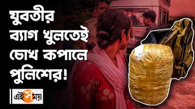 যুবতীর ব্যাগ খুলতেই চোখ কপালে পুলিশের!