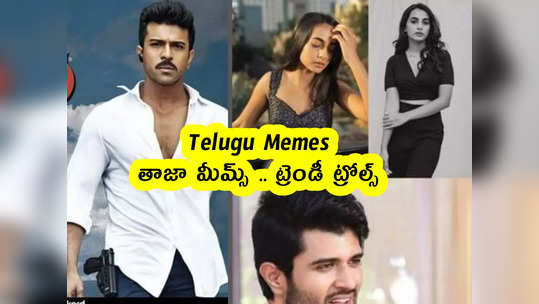 Telugu Memes : తాజా మీమ్స్ .. ట్రెండీ ట్రోల్స్ 