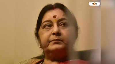 Sushma Swaraj: সুষমার কথা ওঠায় অস্বস্তিতে বিজেপি