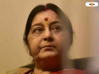 Sushma Swaraj: সুষমার কথা ওঠায় অস্বস্তিতে বিজেপি