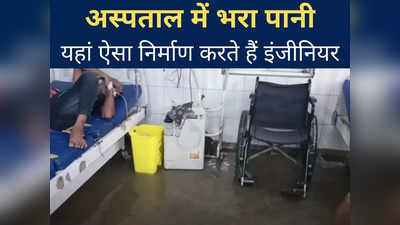 Gopalganj News : कम बारिश में भी डूब जाता है ये ISO प्रमाणित सदर अस्पताल,  इमजेंसी वार्ड बनी झील...