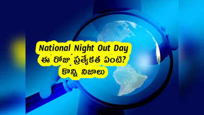 National Night Out Day : ఈ రోజు ప్రత్యేకత ఏంటి .. కొన్ని నిజాలు 