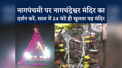 Nagchandreshwar Mandir Video: साल में 24 घंटे के लिए खुलता है नागचंद्रेश्वर मंदिर का पट, नागपंचमी पर करें दर्शन
