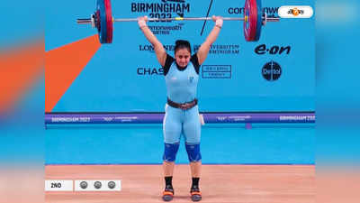 Commonwealth Games 2022: ভারোত্তলনে ফের ভারতের দাদাগিরি, ব্রোঞ্জ জিতলেন Harjinder Kaur