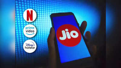 Jio গ্রাহকদের জন্য সুখবর! এই প্ল্যানগুলির সঙ্গে ফ্রি-তে মিলছে Netflix, Amazon Prime, Hotstar