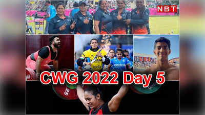 CWG 2022 Day 5 India Events LIVE: ऐथलेटिक्‍स में आज से बरसेगा सोना! लॉन बॉल्स में ऐतिहासिक मेडल पक्‍का