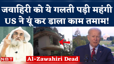 Al-Zawahiri Killed: अल कायदा सरगना अल-जवाहिरी का अमेरिका ने कैसे किया काम तमाम, जानिए पूरी कहानी 