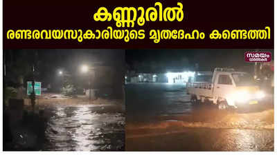 കണ്ണൂരില്‍ രണ്ടരവയസുകാരിയുടെ മൃതദേഹം കണ്ടെത്തി