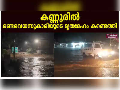 കണ്ണൂരില്‍ രണ്ടരവയസുകാരിയുടെ മൃതദേഹം കണ്ടെത്തി