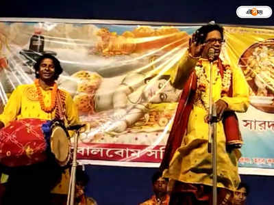 Bankura News: ভোলা ময়রা, অ্যান্টনির নস্ট্যালজিয়া! বাঁকুড়ার বিভিন্ন প্রান্তে আজও জনপ্রিয় কবি গান