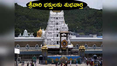 TTD Srivari Temple : శ్రీవారి భక్తులకు శుభవార్త.. స్పెషల్ దర్శనం టికెట్లు విడుదల...