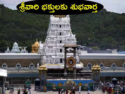 TTD Srivari Temple : శ్రీవారి భక్తులకు శుభవార్త.. స్పెషల్ దర్శనం టికెట్లు విడుదల...