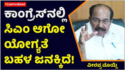 ಕಾಂಗ್ರೆಸ್‌ನಲ್ಲಿ ಸಿಎಂ ಆಗೋ ಯೋಗ್ಯತೆ ಇರುವವರು ಬಹಳಷ್ಟು ಅಭ್ಯರ್ಥಿಗಳು ಇದ್ದಾರೆ: ವೀರಪ್ಪ ಮೊಯ್ಲಿ