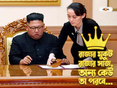 Kim Jong-un Successor: বোন না ভাইপো? কিম জং উন উত্তর-কোরিয়ার শাসক হবেন কে?
