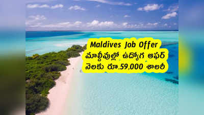 Maldives Job Offer : మాల్దీవుల్లో ఉద్యోగ ఆఫర్ .. నెలకు రూ.59,000 శాలరీ