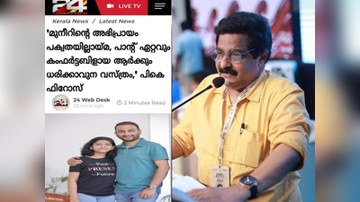 പാന്റ് ആർക്കും ധരിക്കാവുന്ന വസ്ത്രം; മുനീറിനെ കുറ്റപ്പെടുത്തി പി കെ ഫിറോസ് പറഞ്ഞെന്നത് വ്യാജവാർത്ത