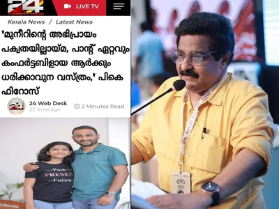 പാന്റ് ആർക്കും ധരിക്കാവുന്ന വസ്ത്രം; മുനീറിനെ കുറ്റപ്പെടുത്തി പി കെ ഫിറോസ് പറഞ്ഞെന്നത് വ്യാജവാർത്ത