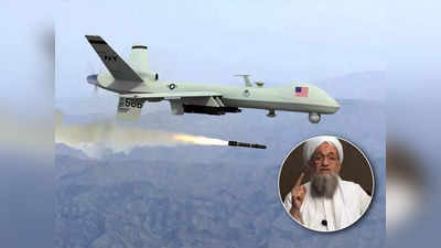 Ayman al-Zawahiri: রিমোটের এক ক্লিকেই খতম আল কায়দা প্রধান! কোন কৌশলে ড্রোন হামলা চালায় আমেরিকা?