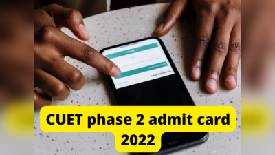 CUET UG 2022 Admit Card: 2 ஆம் கட்ட CUET தேர்வுக்கான ஹால் டிக்கெட்டை எப்படி டவுன்லோடு செய்வது?