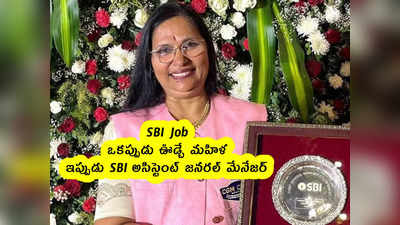 SBI Job : ఒకప్పుడు ఊడ్చే మహిళ .. ఇప్పుడు SBI అసిస్టెంట్ జనరల్ మేనేజర్ 